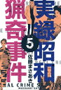 実録昭和猟奇事件5【電子書籍】[ 佐