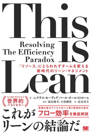 This is Lean 「リソース」にとらわれずチームを変える新時代のリーン・マネジメント【電子書籍】[ 二クラス・モーディグ ]