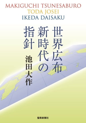 世界広布新時代の指針