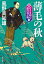 新・若さま同心　徳川竜之助 ： 3　薄毛の秋〈新装版〉