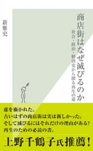 商店街はなぜ滅びるのか〜社会・政治・経済史から探る再生の道〜