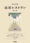 迷宮レストラン　第1巻【電子書籍】[ 河合真理 ]