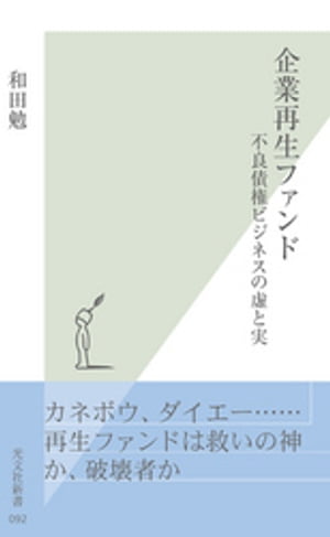 企業再生ファンド〜不良債権ビジネスの虚と実〜