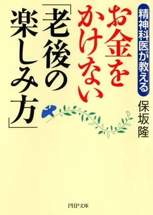 精神科医が教える お金をかけない「老後の楽しみ方」