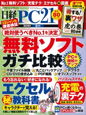 日経PC21 (ピーシーニジュウイチ) 2018年 5月号 [雑誌]【電子書籍】[ 日経PC21編集部 ] 1