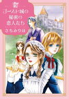 ゴースト城の秘密の恋人たち【単行本版】 ゴースト城の秘密の恋人たち【単行本版】【電子書籍】[ さちみりほ ]