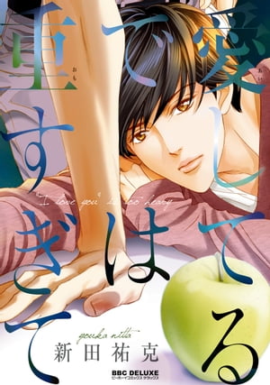 愛してるでは重すぎて【電子限定かきおろし付】【電子書籍】[ 新田祐克 ]