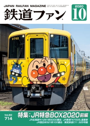 鉄道ファン2020年10月号