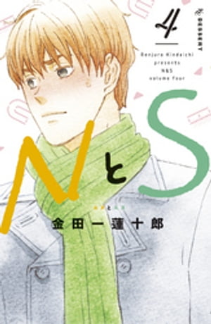 NとS（4）【電子書籍】[ 金田一蓮十郎 ]