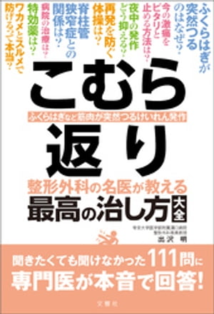 こむら返り 整形外科の名医が教える 最高の治し方大全 聞きたくても聞けなかった111問に専門医が本音で回答！