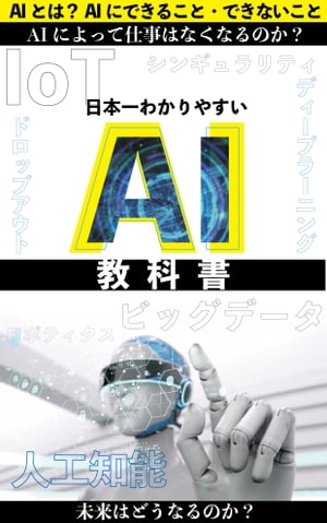 AIの教科書 日本一分かりやすい人工知能【電子書籍】[ 斎藤 明彦 ]