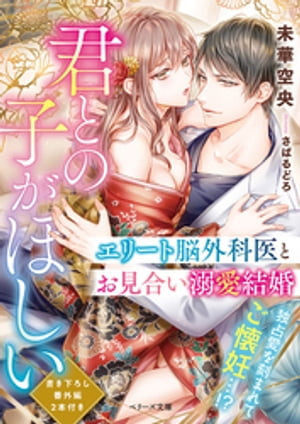 君との子がほしい~エリート脳外科医とお見合い溺愛結婚~