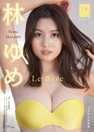 林ゆめ　デジタル写真集　Le Reve