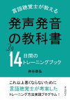 発声発音の教科書　言語聴覚士が教える14日間のトレーニングブック【電子書籍】[ 桝谷泰弘 ]