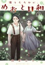 波うららかに めおと日和（3）【電子書籍】 西香はち