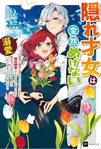 隠れ才女は全然めげない2 〜義母と義妹に家を追い出されたので婚約破棄してもらおうと思ったら、紳士だった婚約者が激しく溺愛してくるようになりました!?〜【電子書籍】