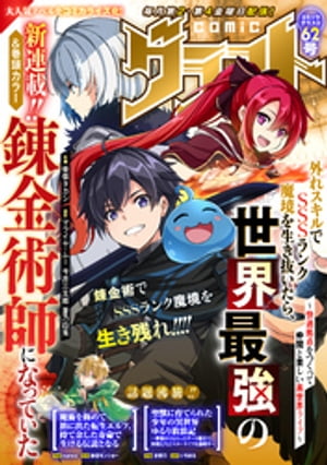 ＜p＞最強の仲間がここに！異世界ファンタジーコミック誌『comic グラスト』、第62号！＜/p＞ ＜p＞【表紙＆巻頭カラー46P!!】大人気グラストNOVELSをコミカライズ！『外れスキルでSSSランク魔境を生き抜いたら、世界最強の錬金術師になっていた〜快適拠点をつくって仲間と楽しい異世界ライフ〜』が待望の連載スタート!!＜/p＞ ＜p＞■『外れスキルでSSSランク魔境を生き抜いたら、世界最強の錬金術師になっていた〜快適拠点をつくって仲間と楽しい異世界ライフ〜』第1話（作画：柴嶺タカシ　原作：マライヤ・ムー、今井三太郎、蒼乃白兎 ）■『Sランクパーティーを無能だと追放されたけど、【鑑定】と【治癒魔法】で成り上がり無双』第20話（作画：ジアナズ　原作：昼行燈）■『覚醒したら世界最強の魔導錬成師でした〜錬金術や治癒をも凌駕する力ですべてを手に入れる〜』第10話（作画：入江達　原作：長野文三郎）■『人助けをしたらパーティを追放された男は、ユニークスキル『お助けマン』で成り上がる。』第19話（作画：只野さとる(構成協力：志画内まいと)　原作：御寿司大好）■『転生賢者のやり直し〜俺だけ使える規格外魔法で二度目の人生を無双する〜』第10話（作画：Mカフェ　原作：深山鈴）■『えろいことするために巨乳美少女奴隷を買ったはずが、お師匠さまと慕われて思った通りにいかなくなる話』第23話（作画：佐藤36　原作：煮豆シューター）■『幸運値999の私、【即死魔法】が絶対に成功するので世界最強です〜魔力値1で追放されましたが、確率チートで成り上がる〜』第21話（作画：日暮　原作：万野みずき）■『治癒魔法は使えないと追放されたのに、なぜか頼られてます〜俺だけ使える治癒魔法で、聖獣と共に気づけば世界最強になっていた〜』第10話（作画：猫田博人　原作：里海 慧）■『貴族令嬢がジャンクフード食って「美味いですわ！」するだけの話』第23話（作画：ごくげつ　原作：パイルバンカー串山）■『落ちこぼれ魔剣使いの英雄譚〜魔術が使えず無能の烙印を押されましたが、【魔術破壊】で世界最強へ成り上がる〜』第16話（作画：よつやのはじめ　原作：五月蒼）■『不運からの最強男』第24話（作画：中林ずん　原作：フクフク）■『魔術を極めて旅に出た転生エルフ、持て余した寿命で生ける伝説となる』第7話（作画：kanco　原作：榊原モンショー）計12作品掲載＜/p＞画面が切り替わりますので、しばらくお待ち下さい。 ※ご購入は、楽天kobo商品ページからお願いします。※切り替わらない場合は、こちら をクリックして下さい。 ※このページからは注文できません。