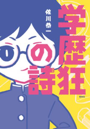 佐川恭一