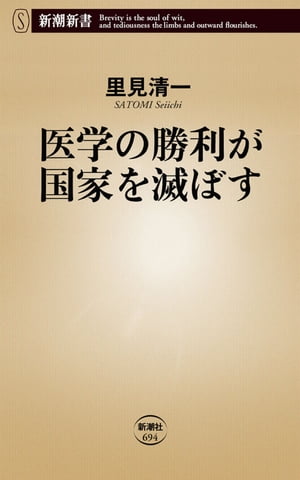 医学の勝利が国家を滅ぼす（新潮新書）