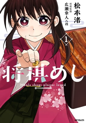 将棋めし　1【電子書籍】[ 松本　渚 ]