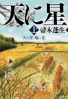 天に星　地に花　上【電子書籍】[ 帚木蓬生 ]