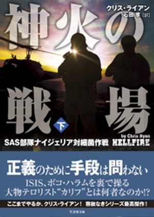 神火の戦場（しんかのせんじょう）　SAS部隊ナイジェリア対細菌作戦　下