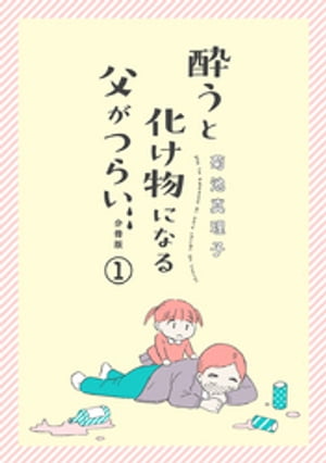 酔うと化け物になる父がつらい【分冊版】　1【電子書籍】[ 菊池真理子 ]