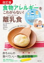 改訂版　食物アレルギーをこわがらない！　はじめての離乳食【電子書籍】[ 伊藤 浩明 ]