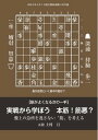 将棋世界（日本将棋連盟発行） 実戦から学ぼう　本筋！筋悪？【電子書籍】