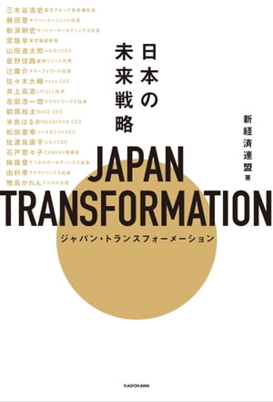 JAPAN TRANSFORMATION（ジャパン・トランスフォーメーション）　日本の未来戦略