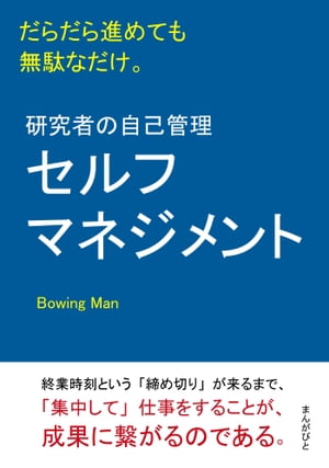 研究者の自己管理（セルフマネジメント）だらだら進めても無駄なだけ。