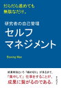 研究者の自己管理（セルフマネジメント）だらだら進めても無駄なだけ。【電子書籍】[ Bowing Man ]