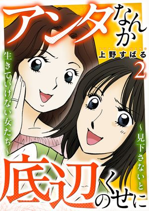 アンタなんか底辺のくせに~見下さないと生きていけない女たち~