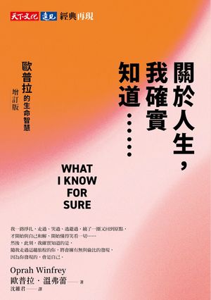 關於人生，我確實知道??歐普拉的生命智慧（増訂版） What I Know For Sure【電子書籍】[ 歐普拉．?弗蕾 ]