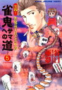 雀鬼サマへの道　（5）　実践！ 雀鬼流手ほどきの書　【中級実戦編】【電子書籍】[ 谷口亜夢 ]