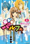 蜜ドキパルフェ（3）【電子書籍】[ 美川べるの ]