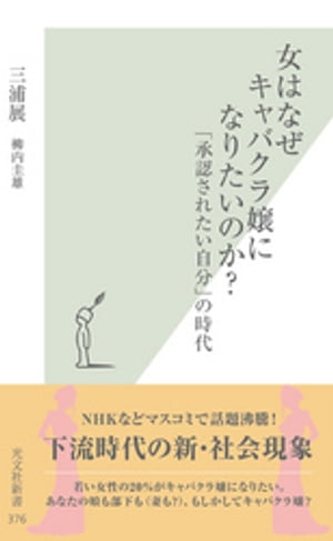 女はなぜキャバクラ嬢になりたいのか？〜「承認されたい自分」の時代〜