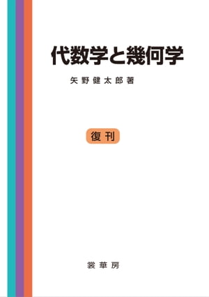 代数学と幾何学【電子書籍】[ 矢野 健太郎 ]