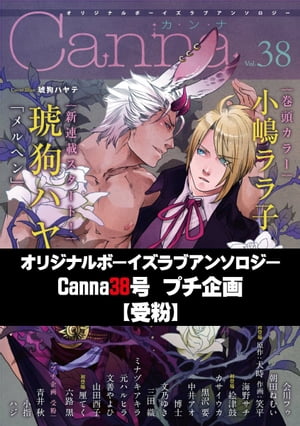 オリジナルボーイズラブアンソロジーＣａｎｎａ　３８号プチ企画【受粉】