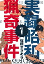 実録昭和猟奇事件1【電子書籍】[ 佐藤まさあき ] - 楽天Kobo電子書籍ストア