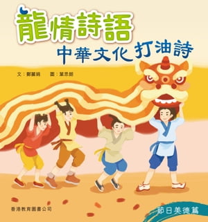 龍情詩語：中華文化打油詩（節日美徳篇）【電子書籍】[ 鄭麗娟 ]