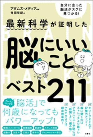 最新科学が証明した　脳にいいことベスト211