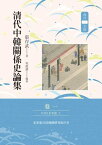 清代中韓關係史論集(卷一)【電子書籍】[ 張存武 ]