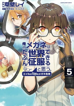 俺のメガネはたぶん世界征服できると思う。エイルの奇妙なメガネ生活 5【電子書籍】[ 草壁レイ ]