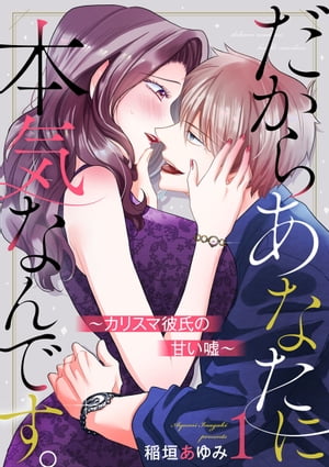 だからあなたに本気なんです。〜カリスマ彼氏の甘い嘘〜1