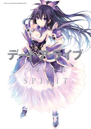 デート・ア・ライブ　つなこ画集　SPIRIT