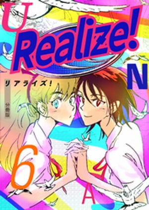 Realize！ 分冊版6