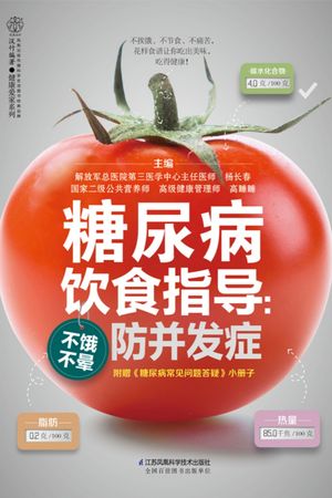 糖尿病?食指?：不?不?防并?症【電子書籍】[ ??春 ]