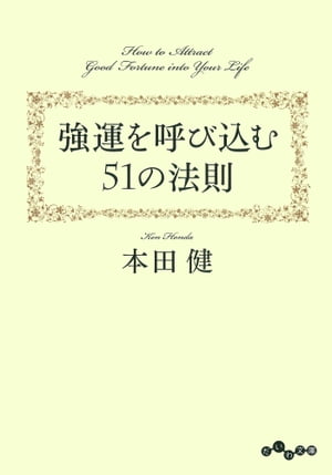 強運を呼び込む５１の法則