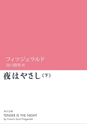 「夜はやさし」シリーズ